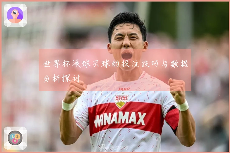 世界杯滚球买球的投注技巧与数据分析探讨