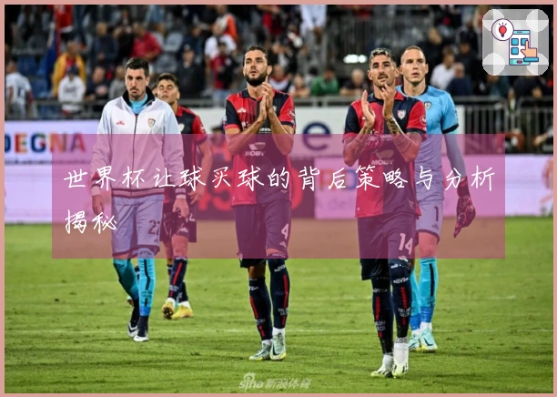 世界杯让球买球的背后策略与分析揭秘